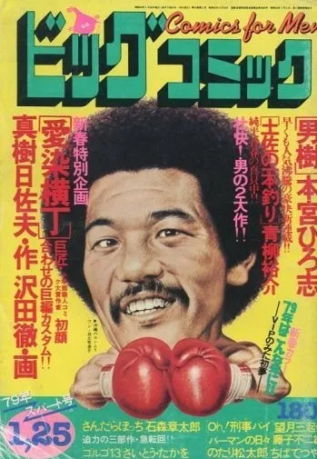 Cover of Big Comic 1979 2