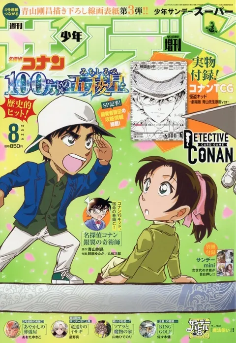Couverture de Shōnen Sunday S 2024 8