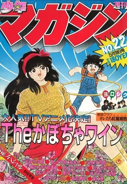 Cover of Weekly Shōnen Magazine 1982 22