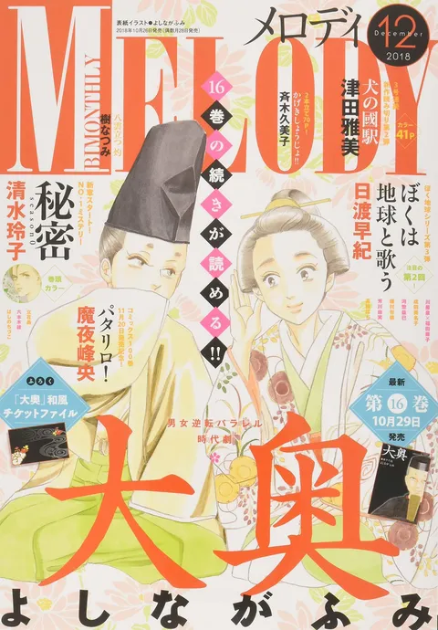 Cover of Melody 2018 12