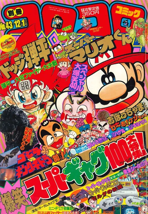 Cover of Bessatsu CoroCoro Comic 1991 12
