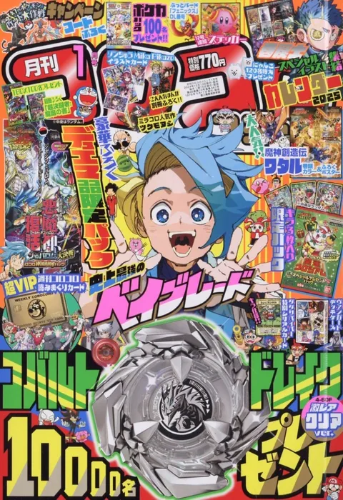 Cover of CoroCoro Comic 2025 1