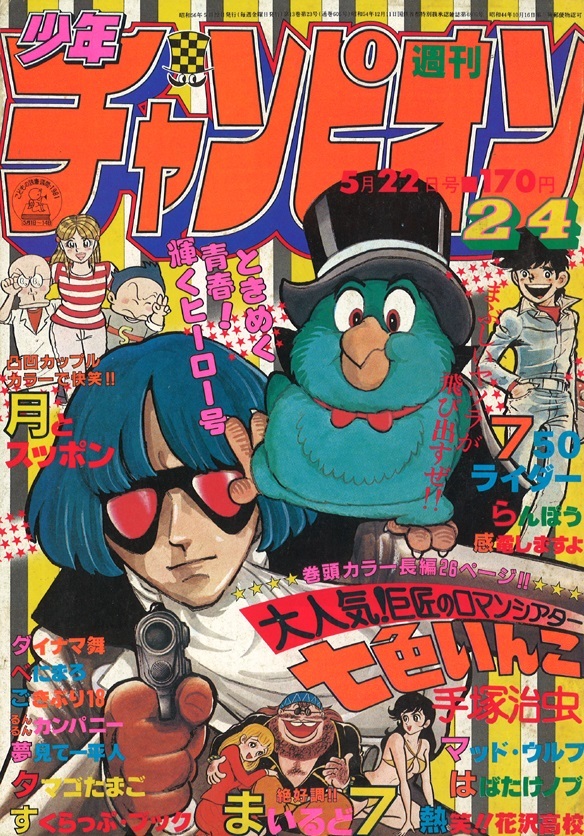 Couverture de Weekly Shōnen Champion 1981 24