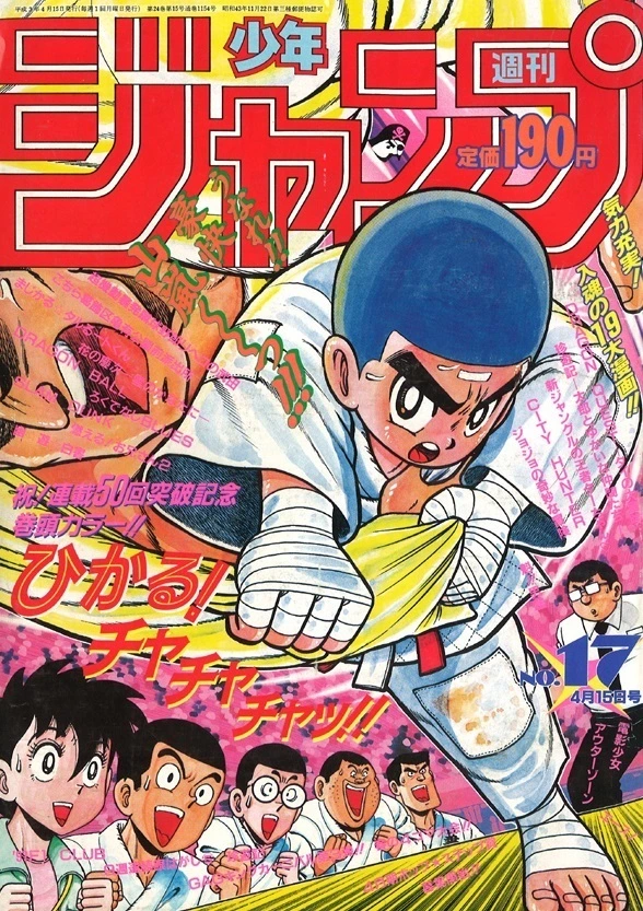 Cover of Weekly Shōnen Jump 1991 17