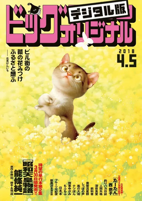 Cover of Big Comic Original 2018 7