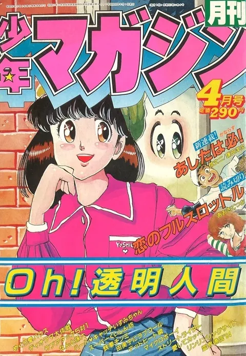 Copertina di Monthly Shōnen Magazine 1984 4