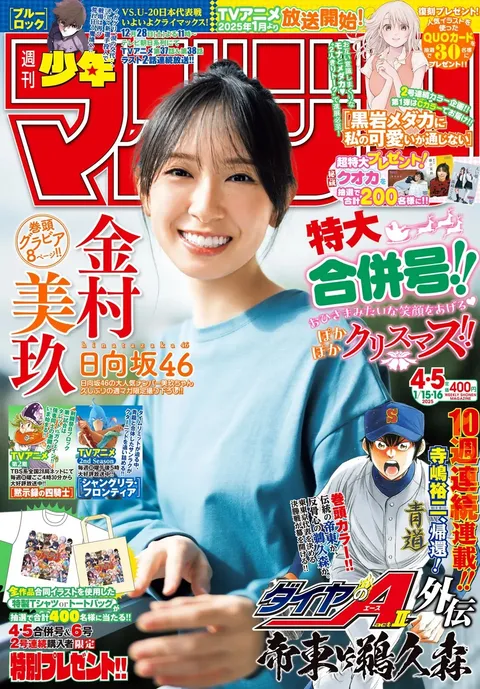 Cover of Weekly Shōnen Magazine 2025 4-5