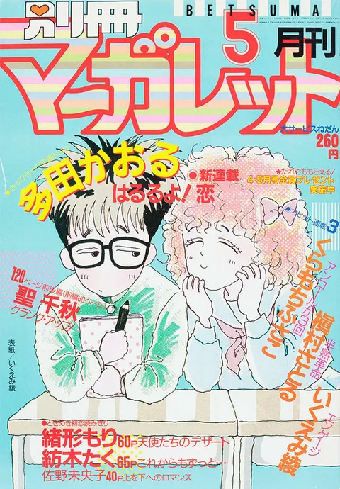 Portada de Bessatsu Margaret 1985 5