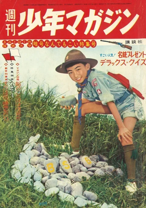 Copertina di Weekly Shōnen Magazine 1961 45