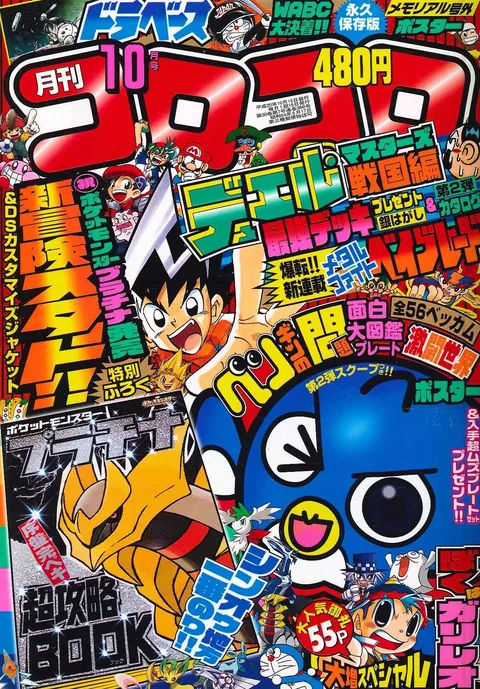 Portada de CoroCoro Comic 2008 10