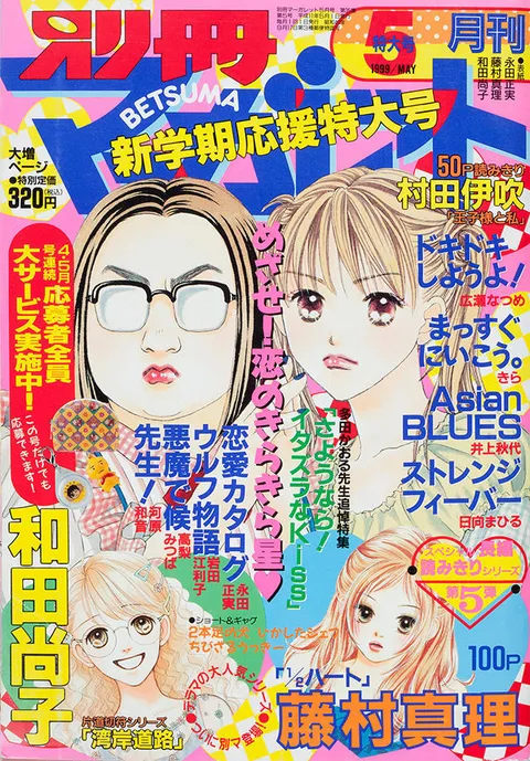 Couverture de Bessatsu Margaret 1999 5