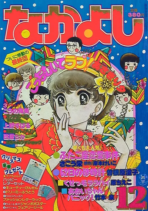 Copertina di Nakayoshi 1983 12