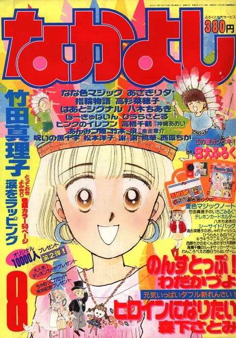 Copertina di Nakayoshi 1987 8