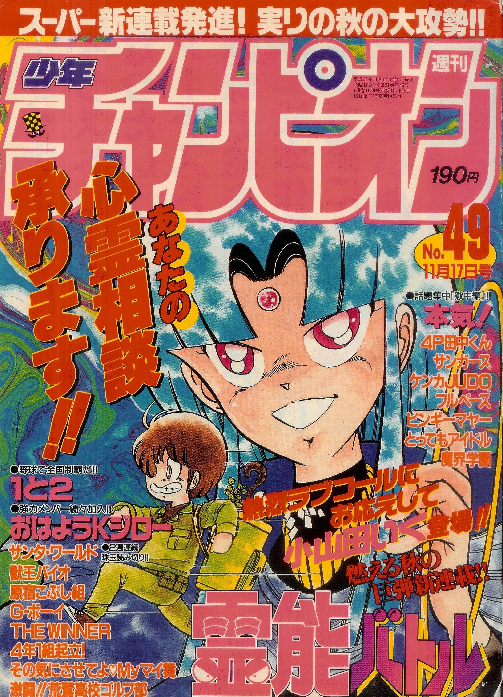 Copertina di Weekly Shōnen Champion 1989 49