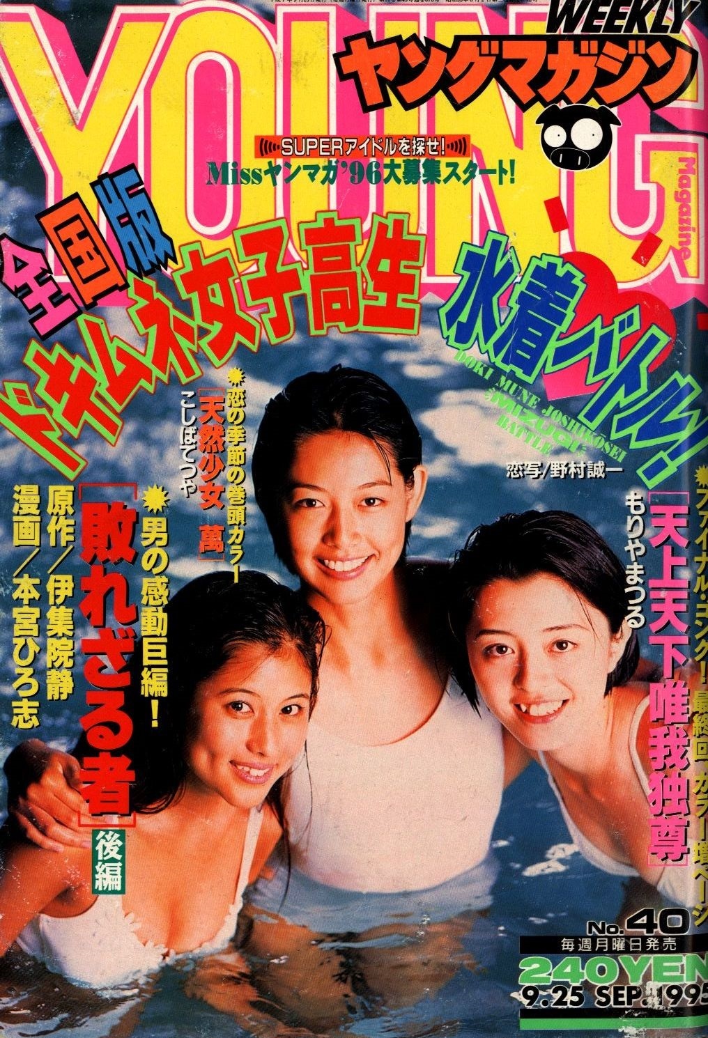 Cover of Weekly Young Magazine 1995 40
