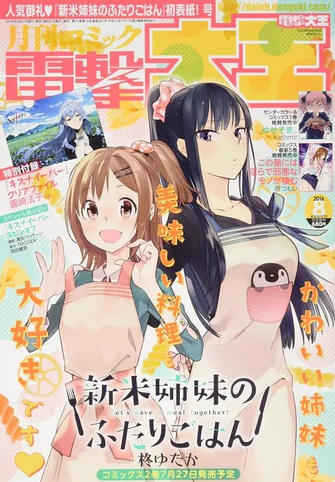 Portada de Dengeki Daioh 2016 8