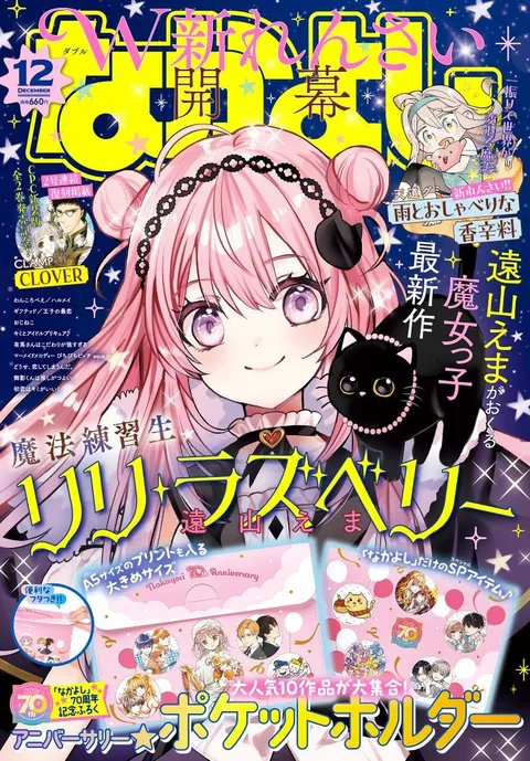 Copertina di Nakayoshi 2025 12