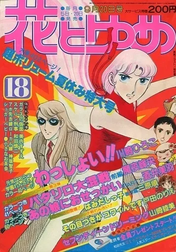 Cover of Hana to Yume 1979 18