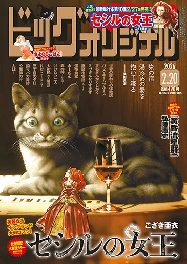 Cover of Big Comic Original 2026 4