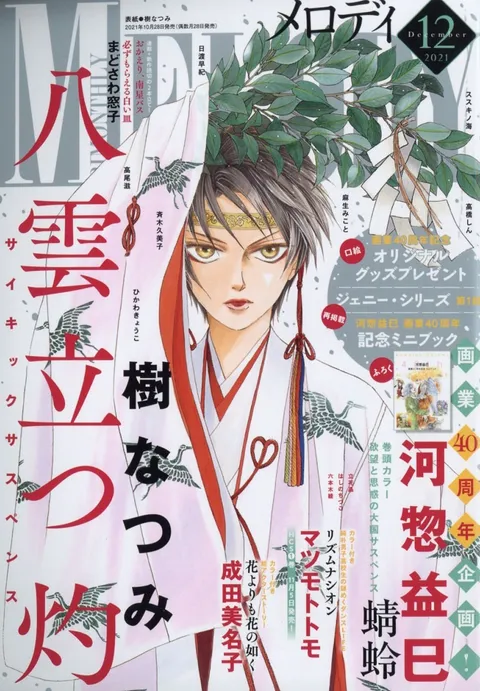 Cover of Melody 2021 12