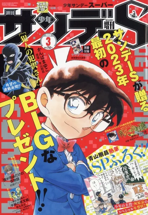 Couverture de Shōnen Sunday S 2023 3