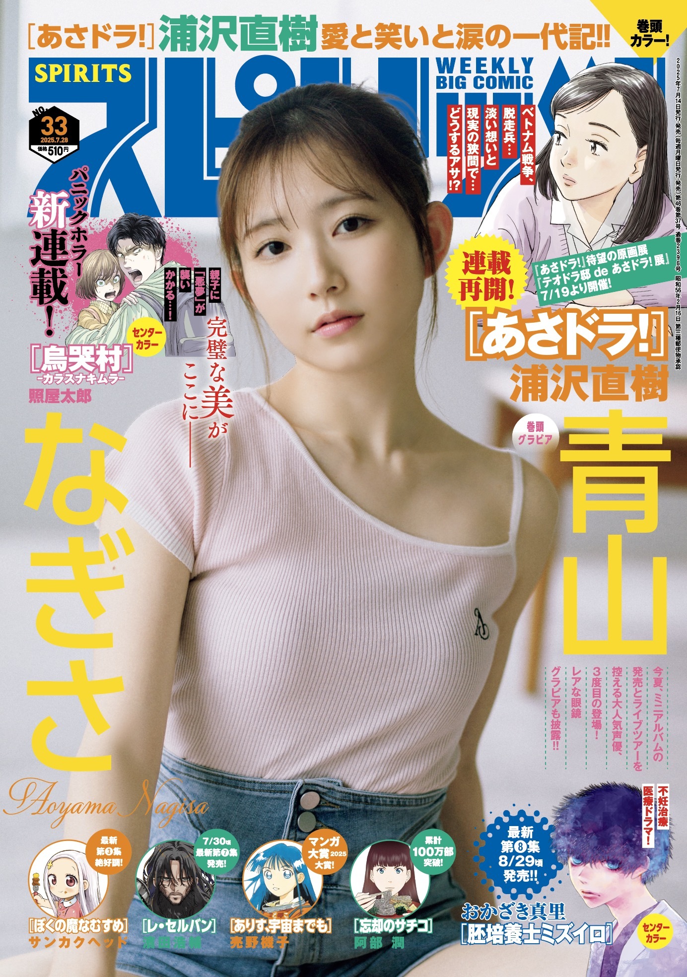 Cover of Big Comic Spirits 2025 33