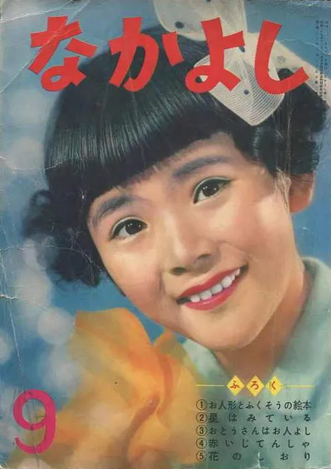 Copertina di Nakayoshi 1957 9
