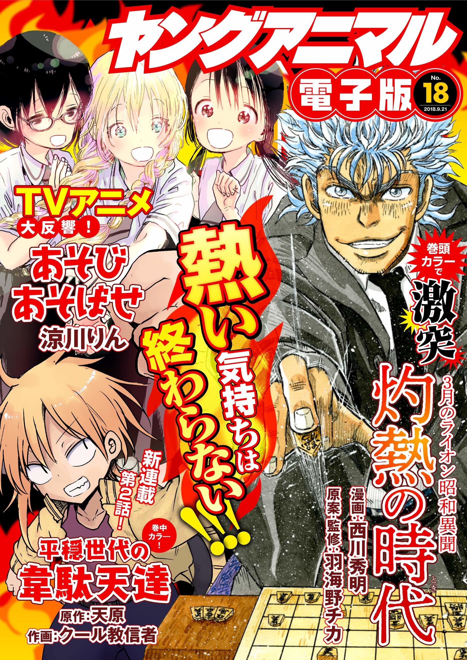 Cover of Young Animal 2018 18