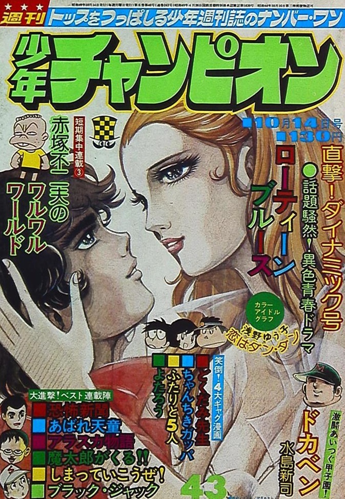 Copertina di Weekly Shōnen Champion 1974 43