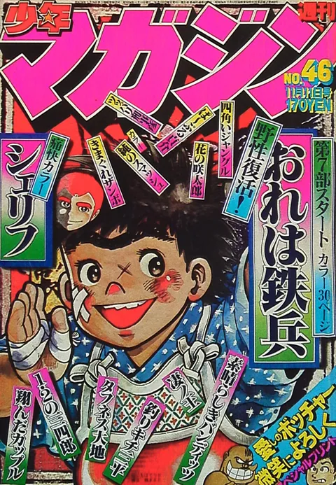 Cover of Weekly Shōnen Magazine 1979 46
