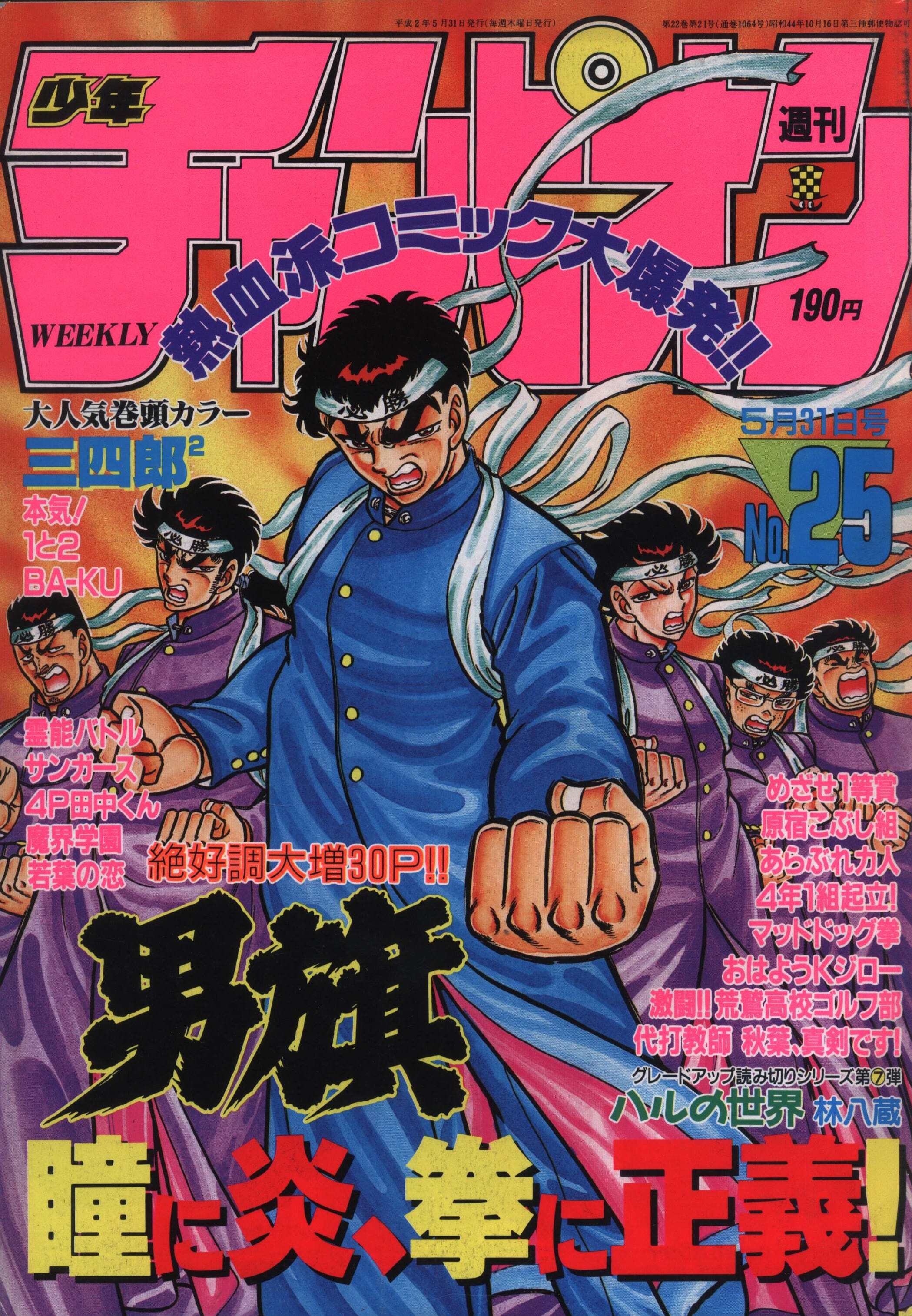 Cover von Weekly Shōnen Champion 1990 25