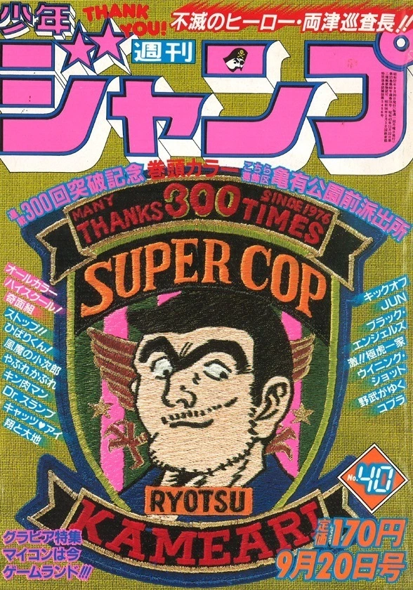 Cover of Weekly Shōnen Jump 1982 40