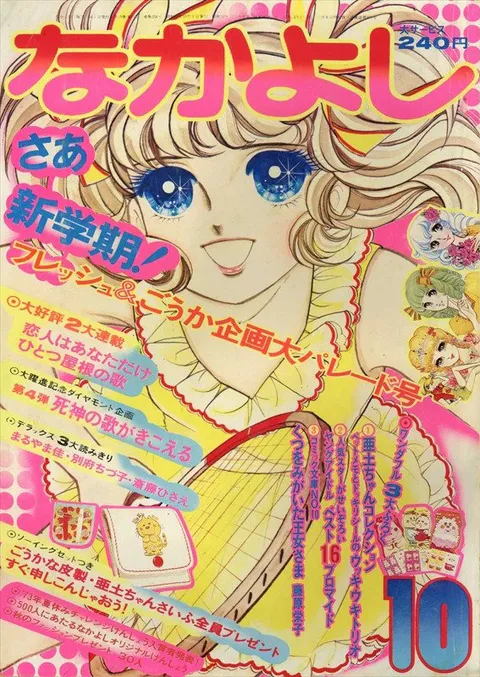 Couverture de Nakayoshi 1973 10