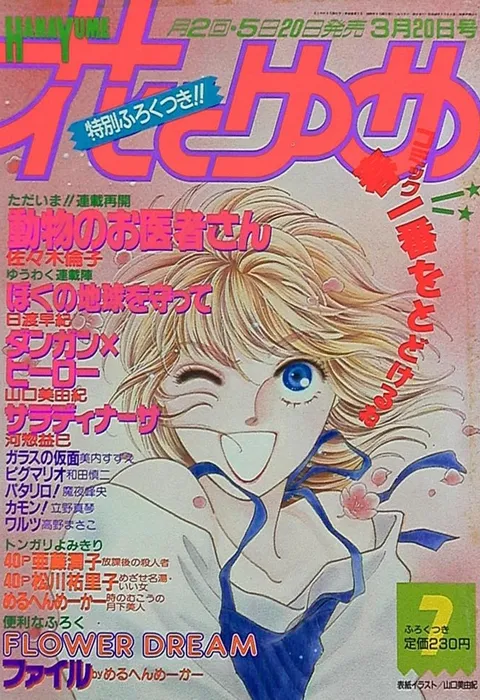 Cover von Hana to Yume 1989 7