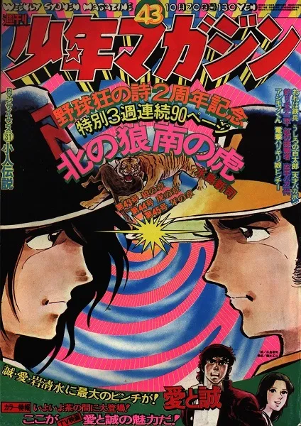 Copertina di Weekly Shōnen Magazine 1974 43