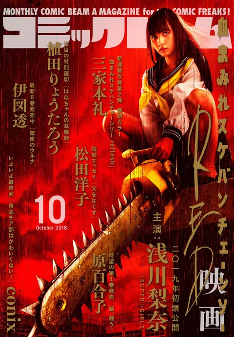 Cover von Comic Beam 2018 10