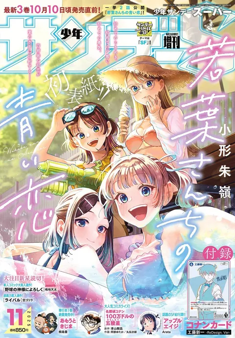 Couverture de Shōnen Sunday S 2025 11