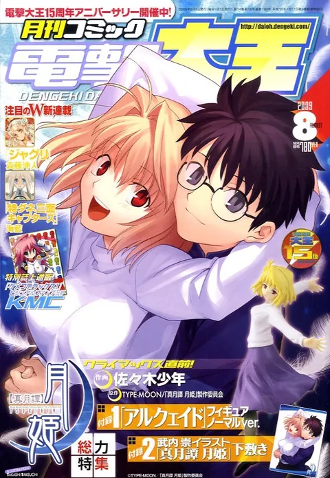 Portada de Dengeki Daioh 2009 8