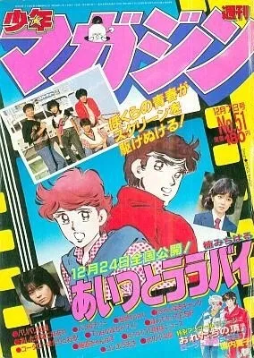 Cover of Weekly Shōnen Magazine 1983 51