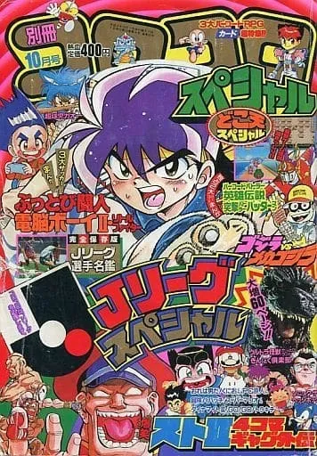 Couverture de Bessatsu CoroCoro Comic 1993 10