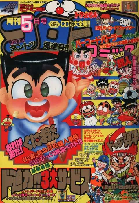 Portada de CoroCoro Comic 1992 5