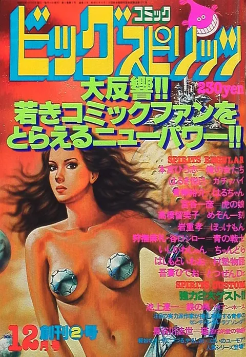 Couverture de Big Comic Spirits 1980 12