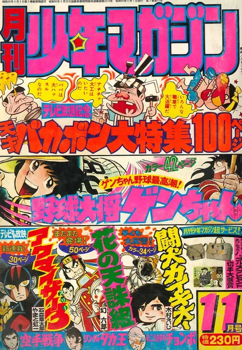Portada de Monthly Shōnen Magazine 1975 11