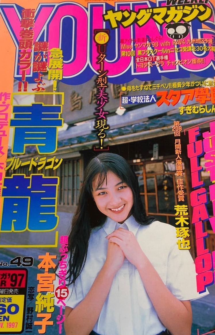 Cover of Weekly Young Magazine 1997 49