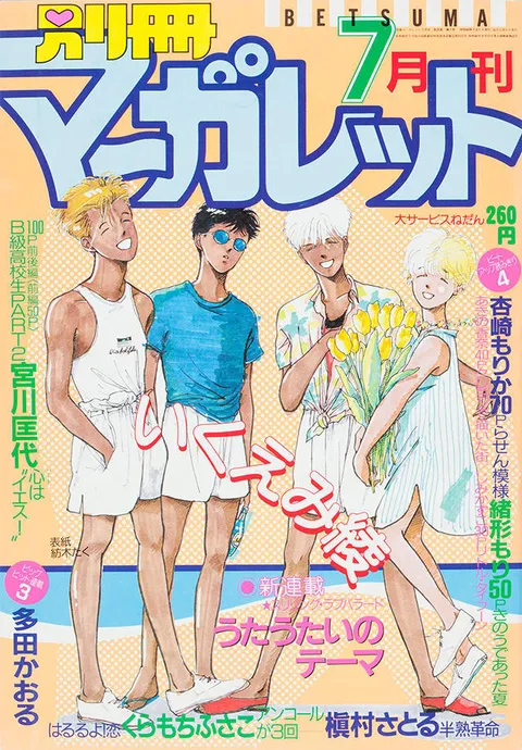 Portada de Bessatsu Margaret 1985 7
