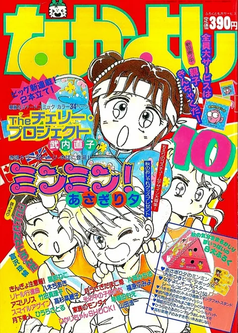 Cover von Nakayoshi 1990 10
