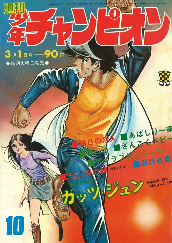 Cover von Weekly Shōnen Champion 1971 10