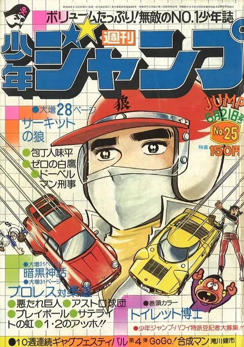 Cover of Weekly Shōnen Jump 1976 25