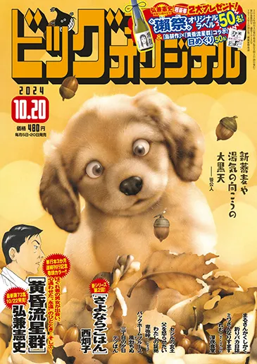 Cover of Big Comic Original 2024 20