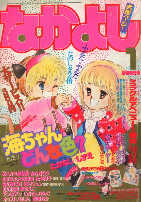 Portada de Nakayoshi 1986 1